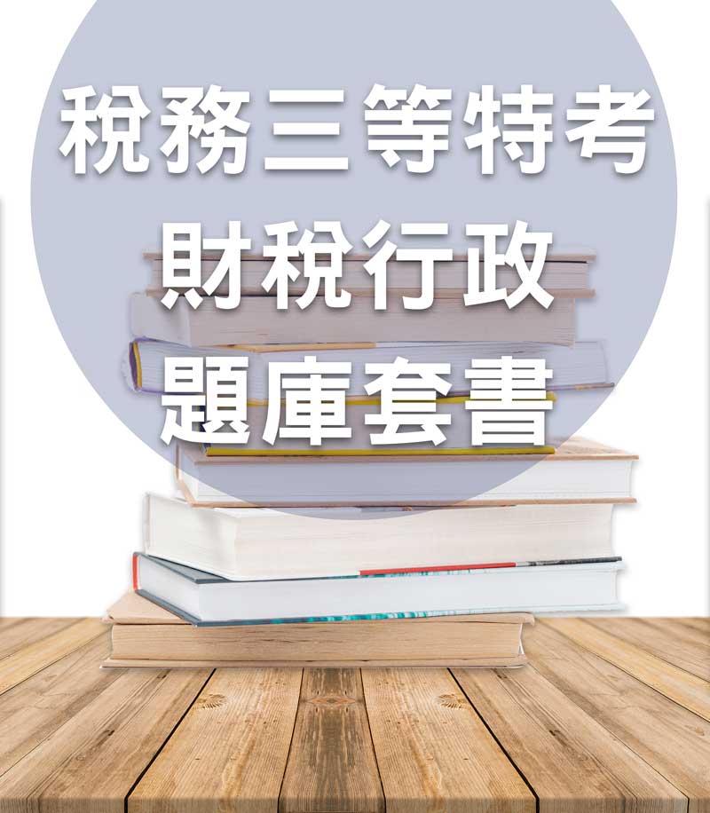 稅務三等特考財稅行政題庫套書