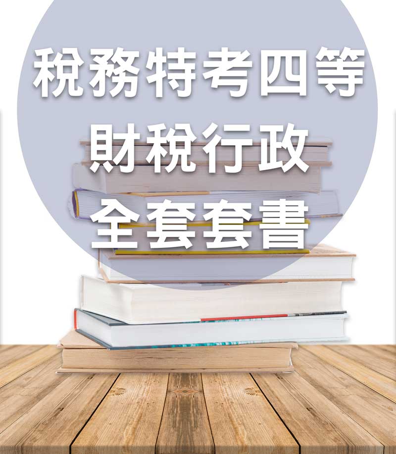 稅務特考四等財稅行政全套套書