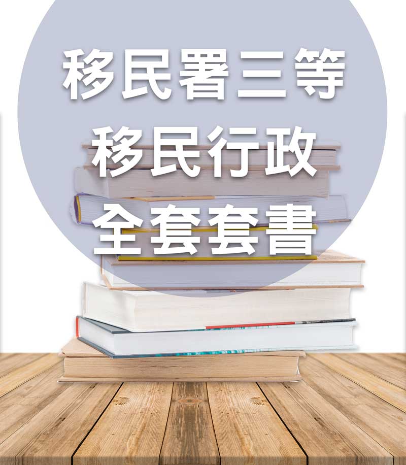 移民署三等移民行政套書