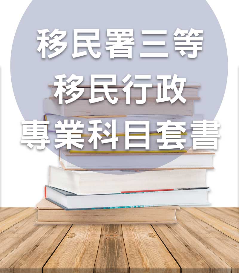 移民署三等移民行政專業科目套書