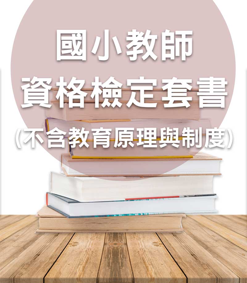 網路書局　國小教師資格檢定套書(不含教育原理與制度)　志光出版社-