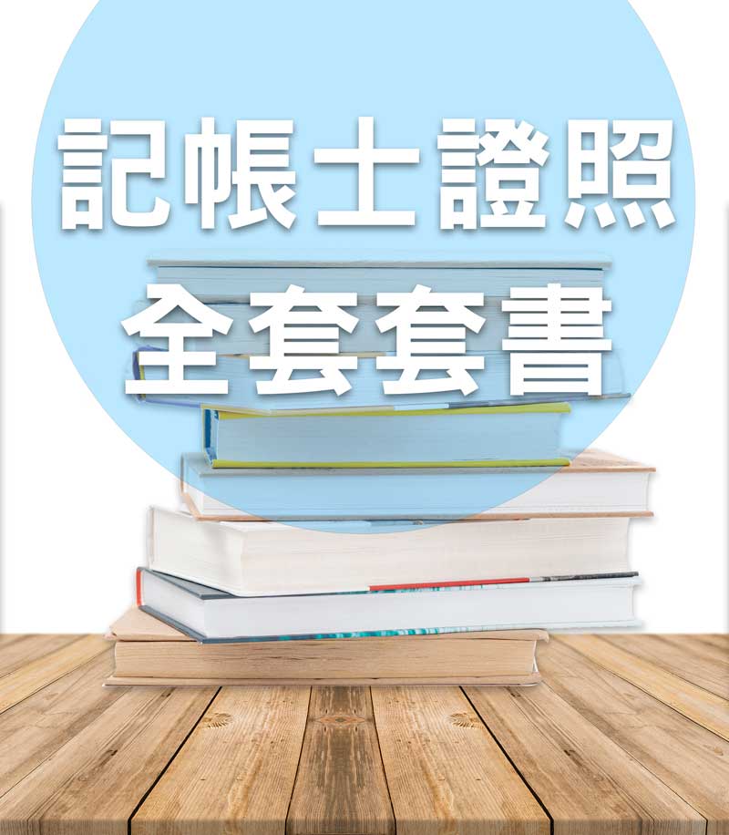 記帳士證照考試全套套書