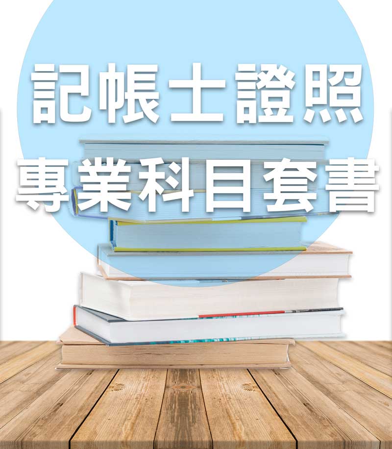 記帳士證照考試專業科目套書