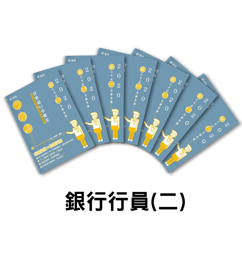 銀行行員(二)全套套書