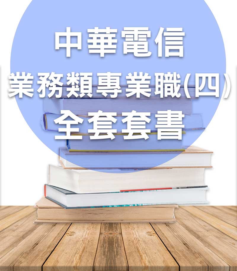 中華電信基層從業人員專業職(四)管理師/業務類-行銷業務推廣