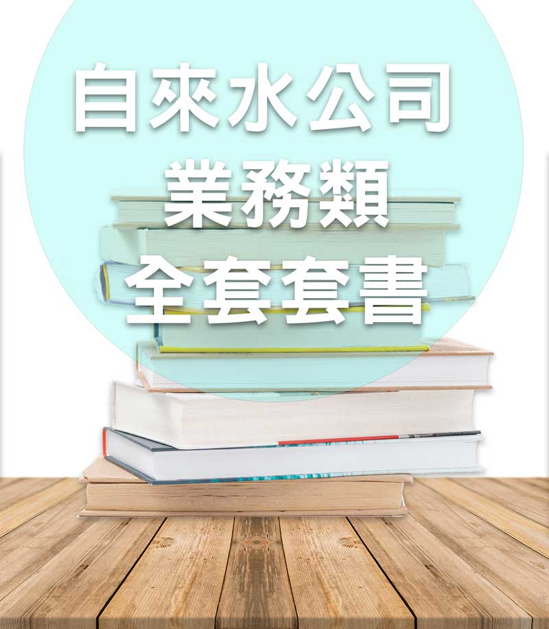 台水/台灣自來水公司評價人員 業務類套書