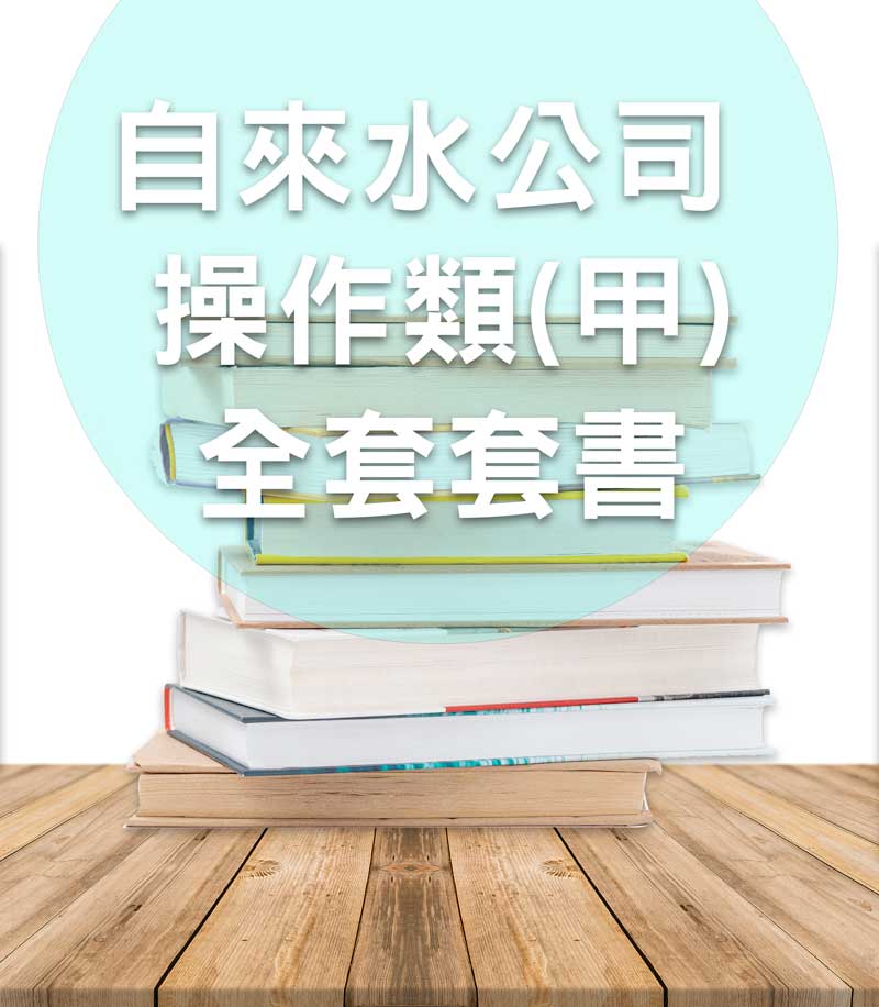 自來水公司評價人員 操作類(甲)套書