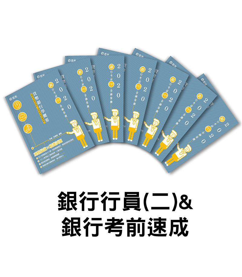 銀行行員(二)全套套書&銀行考前速成