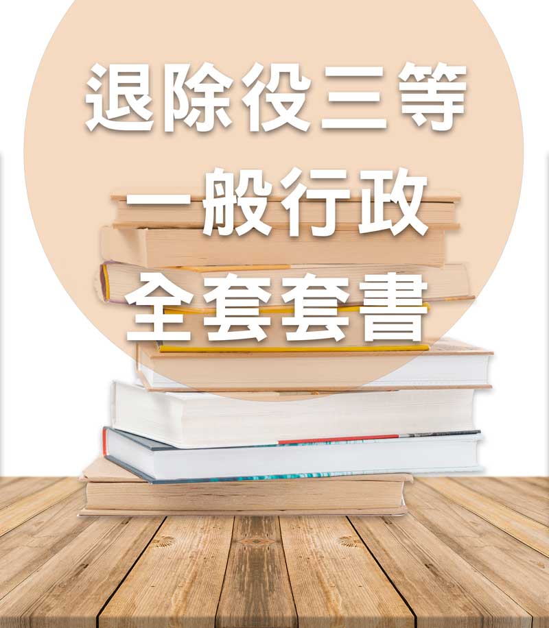 退除役轉任三等一般行政全套套書