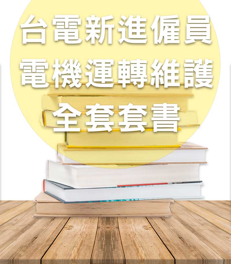 台電新進僱員-電機運轉維護全套