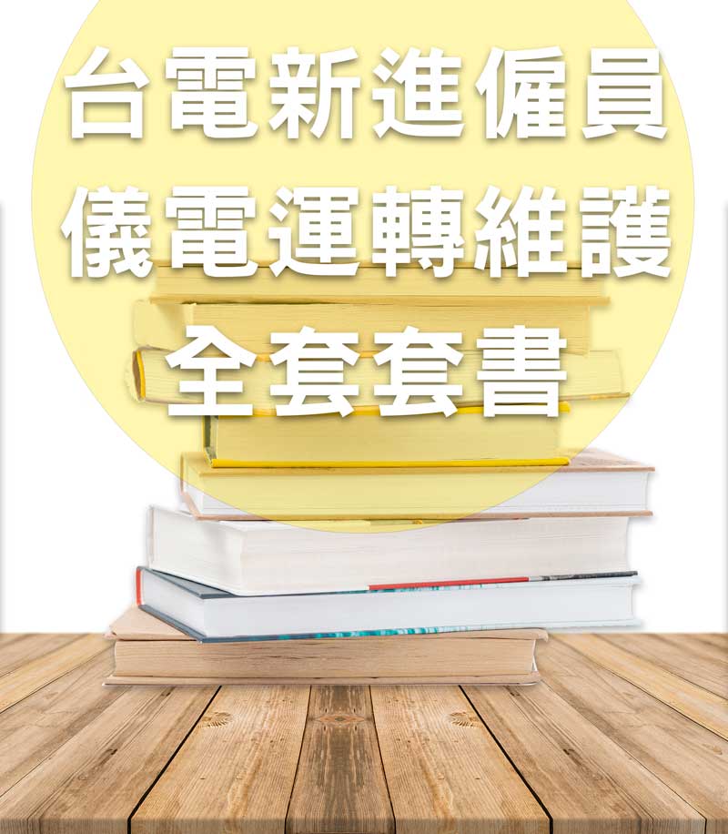 台電新進僱員-儀電運轉維護全套