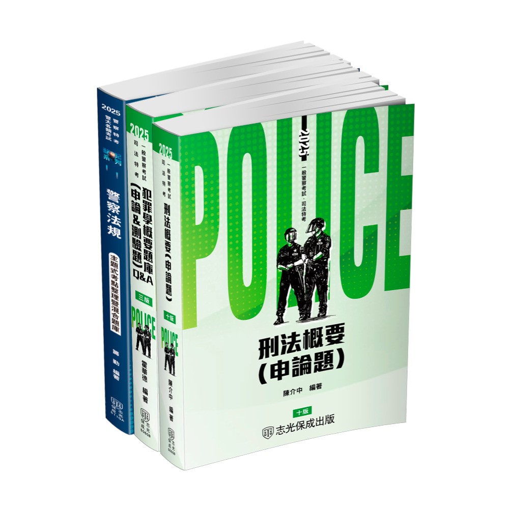 2025一般警察(外軌)-專業科目題庫套書(共3本)-1GBP8(明細：00511GA2411、00505GB2