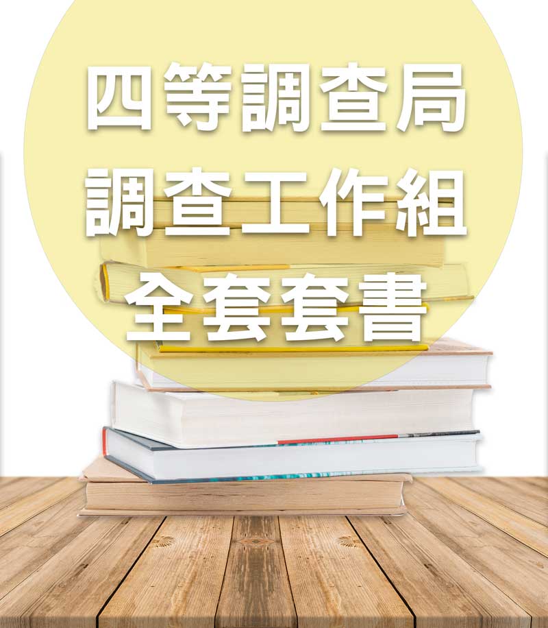 四等調查局調查工作組全套套書