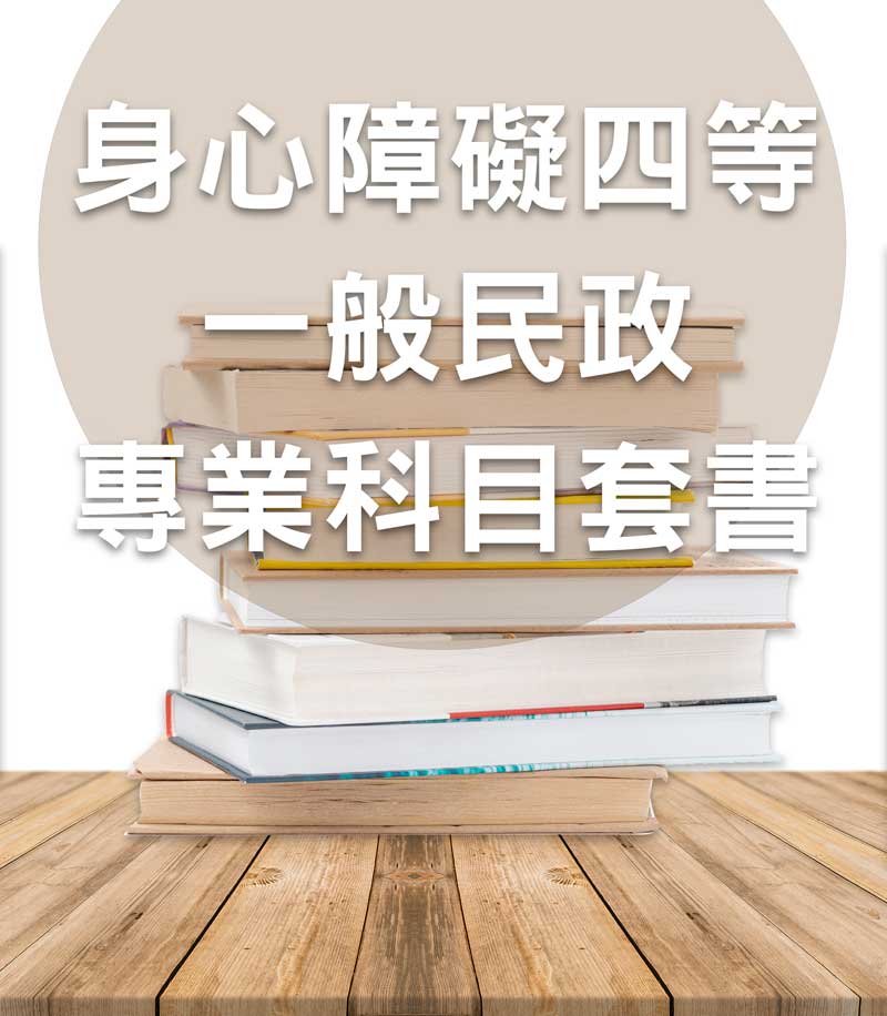 身心障礙四等一般民政專業科目套書