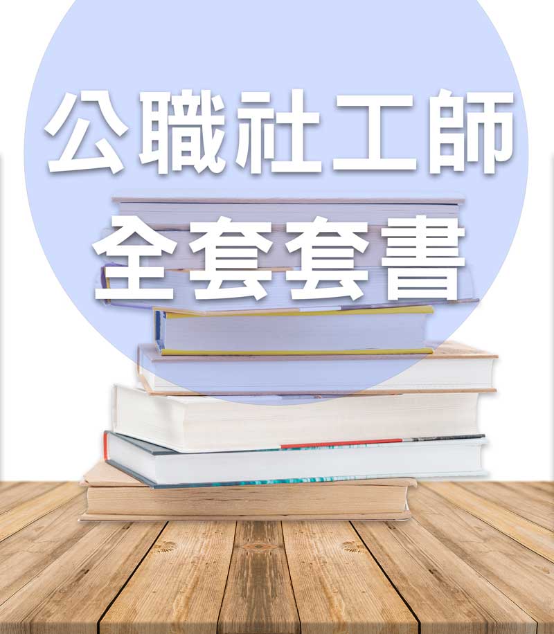 公職社工師全套套書