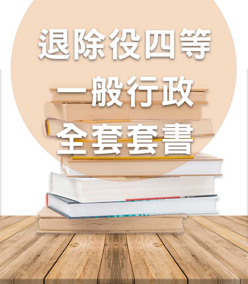 退除役轉任四等一般行政全套套書