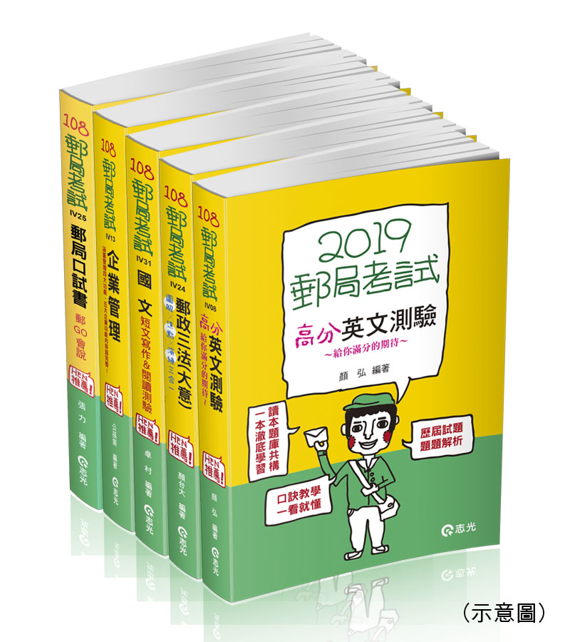 中華郵政專業職(二)內勤全套套書+郵局口試書--郵GO會說 Easy Pass！