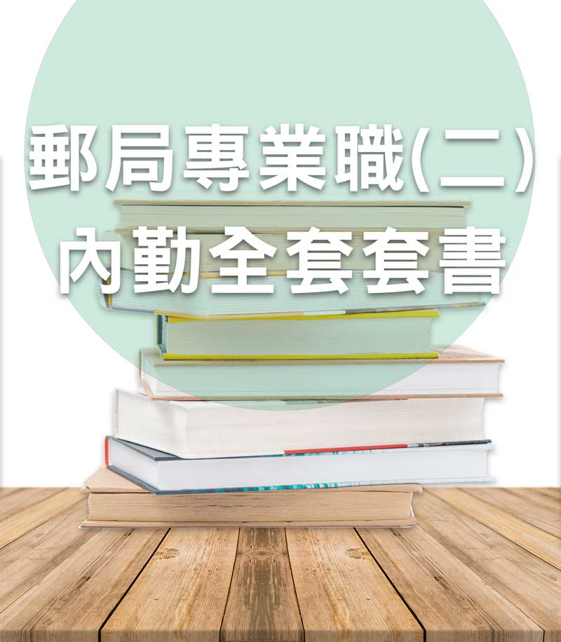 中華郵政專業職(二)內勤全套套書