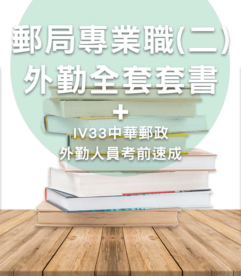 中華郵政專業職(二)外勤全套套書+IV33中華郵政外勤人員考前速成