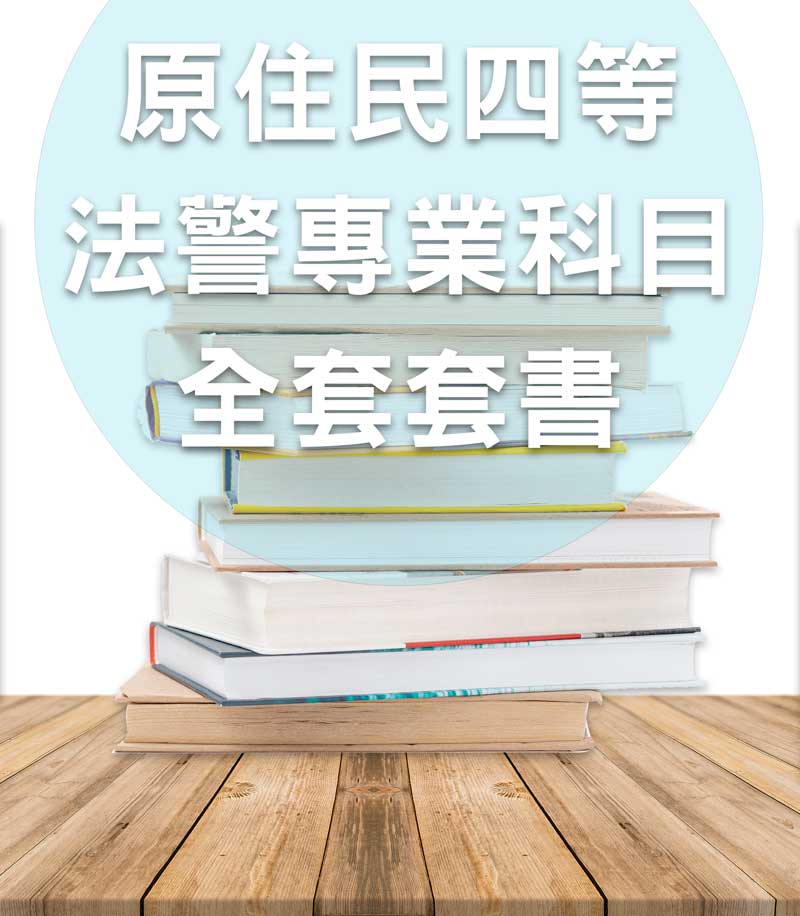 原住民四等法警專業科目全套套書