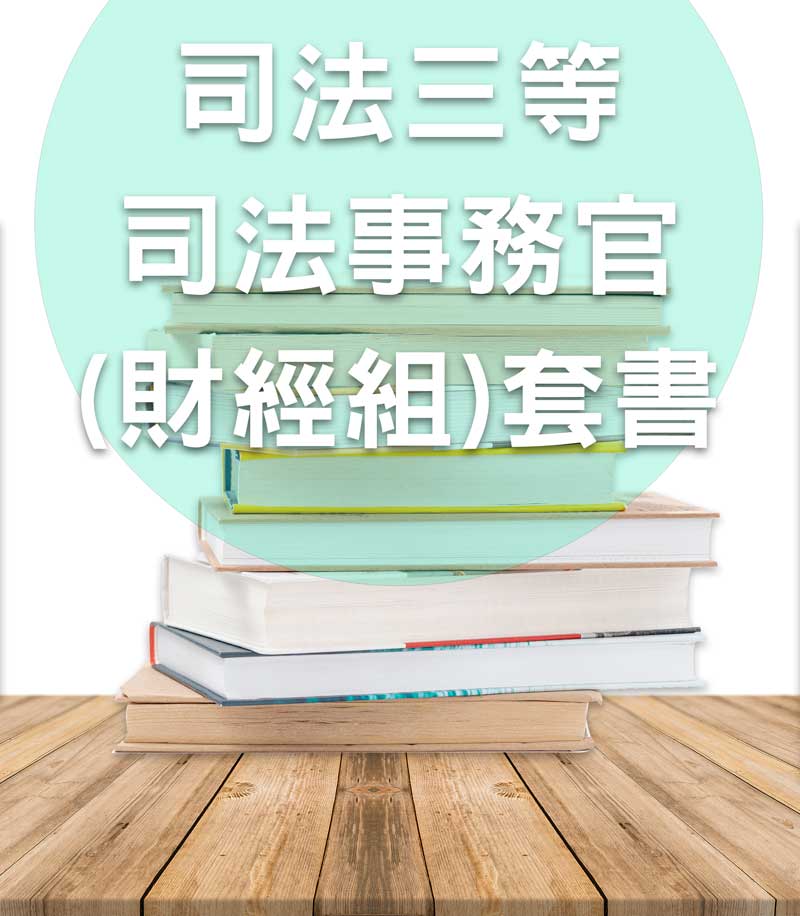 司法三等司法事務官(財經組)全套套書