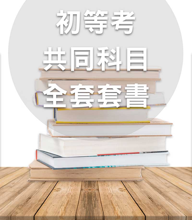 初等共同科目套書