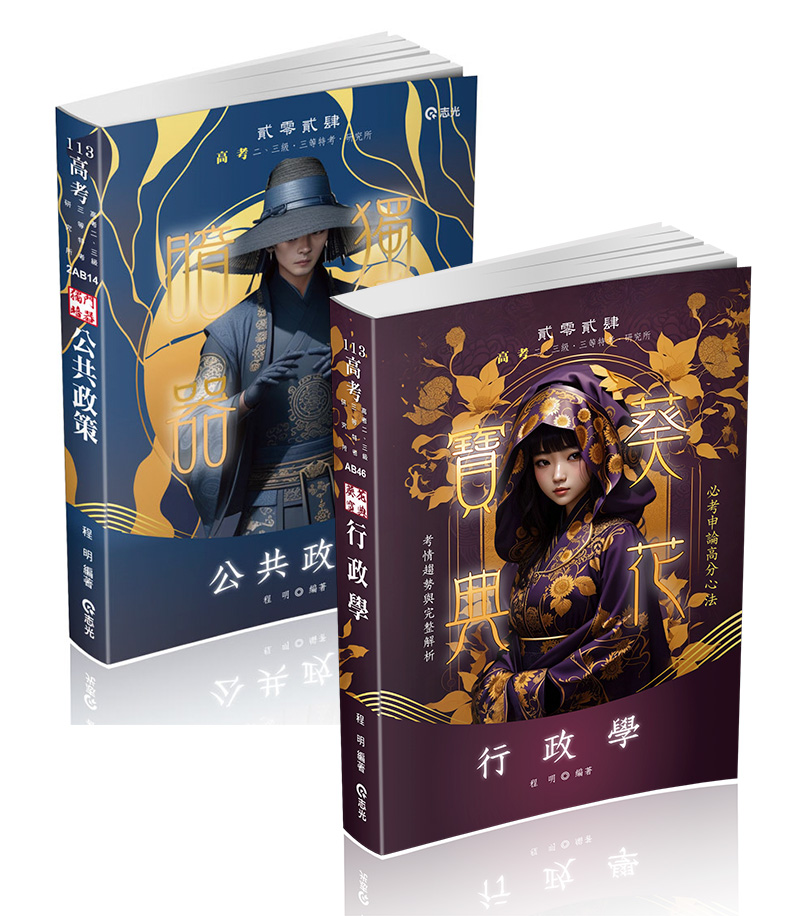 程明老師~笑傲考場【行政學葵花寶典＋公共政策獨門暗器】題庫套書