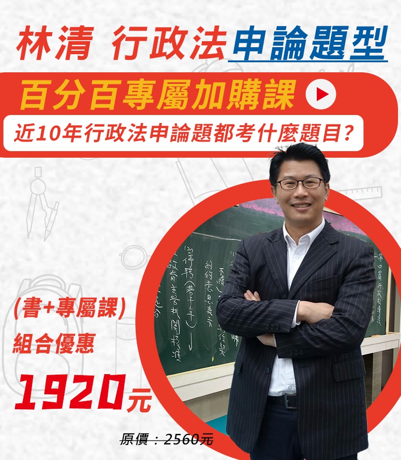 林清行政法申論題型百分百(書+專屬課)組合套組