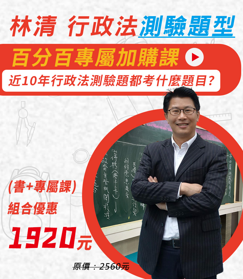 林清行政法測驗題型百分百(書+專屬課)組合套組