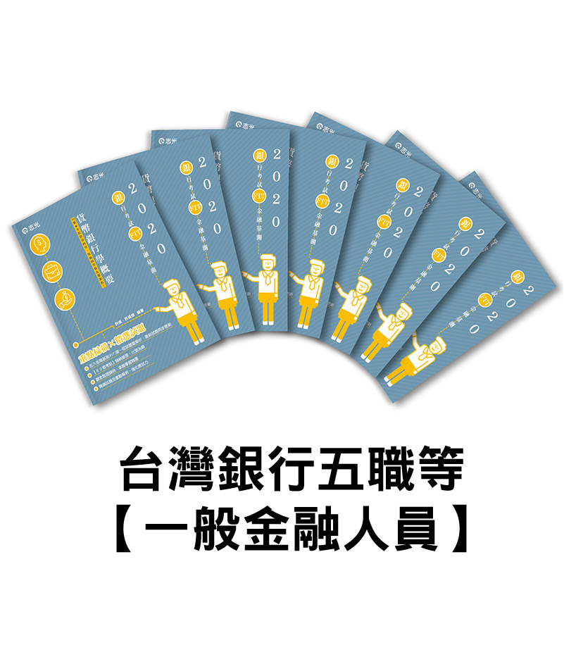 台灣銀行五職等【一般金融人員】套書