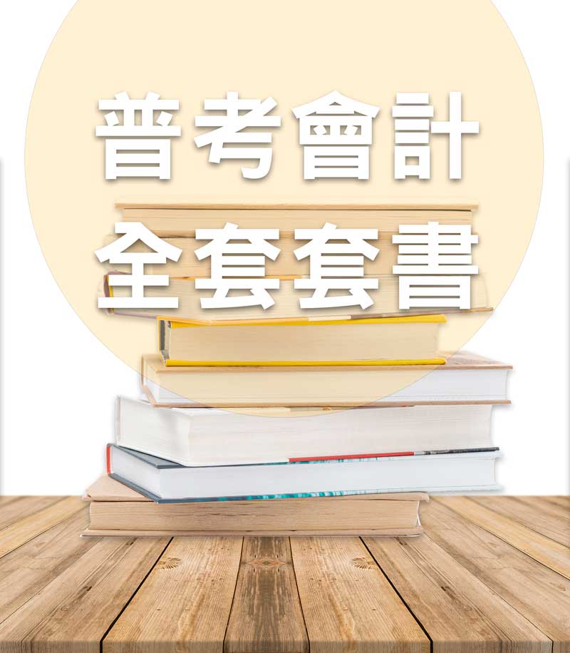 普考會計全套套書(不含會計法規概要)