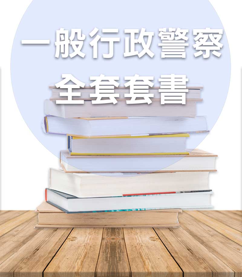 一般行政行政警察套書