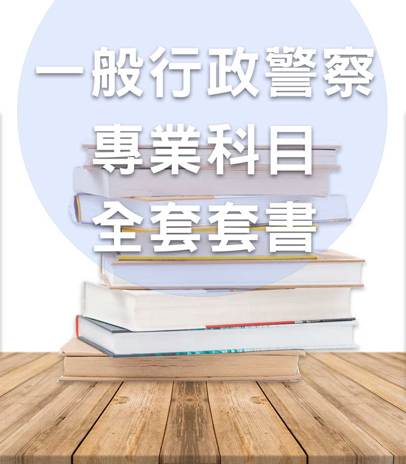 一般行政行政警察專業科目套書