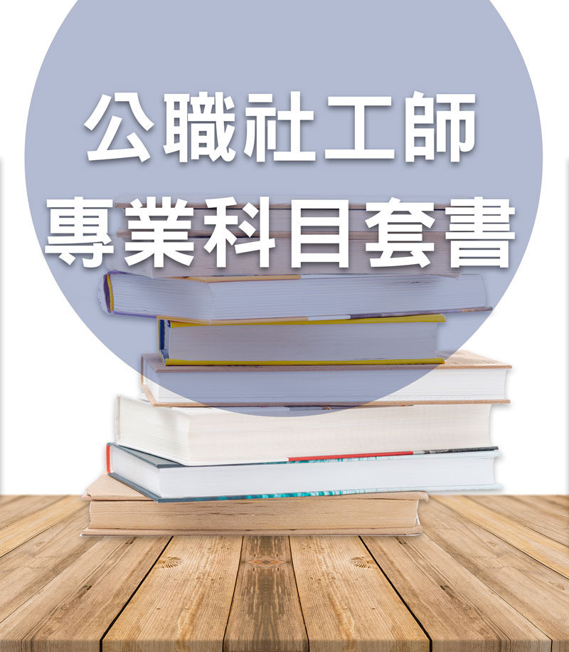 公職社工師專業科目套書