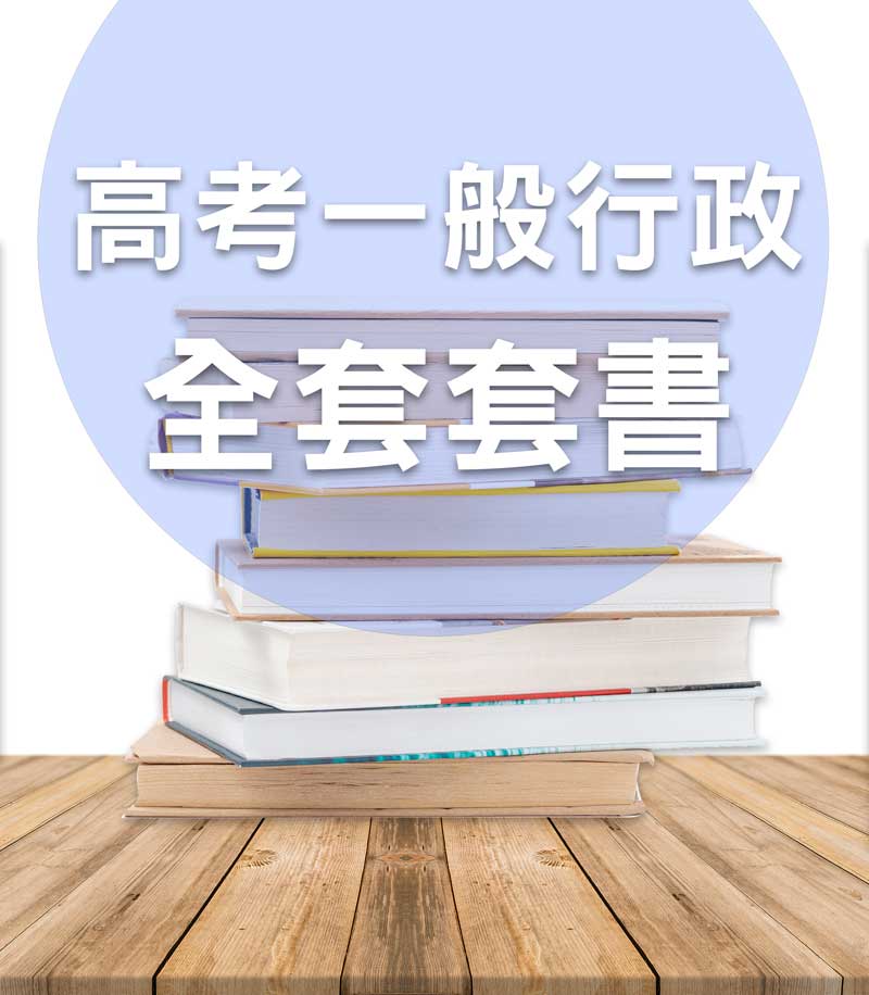 高考一般行政全套套書