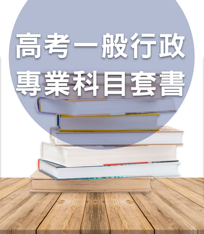 高考一般行政專業科目套書