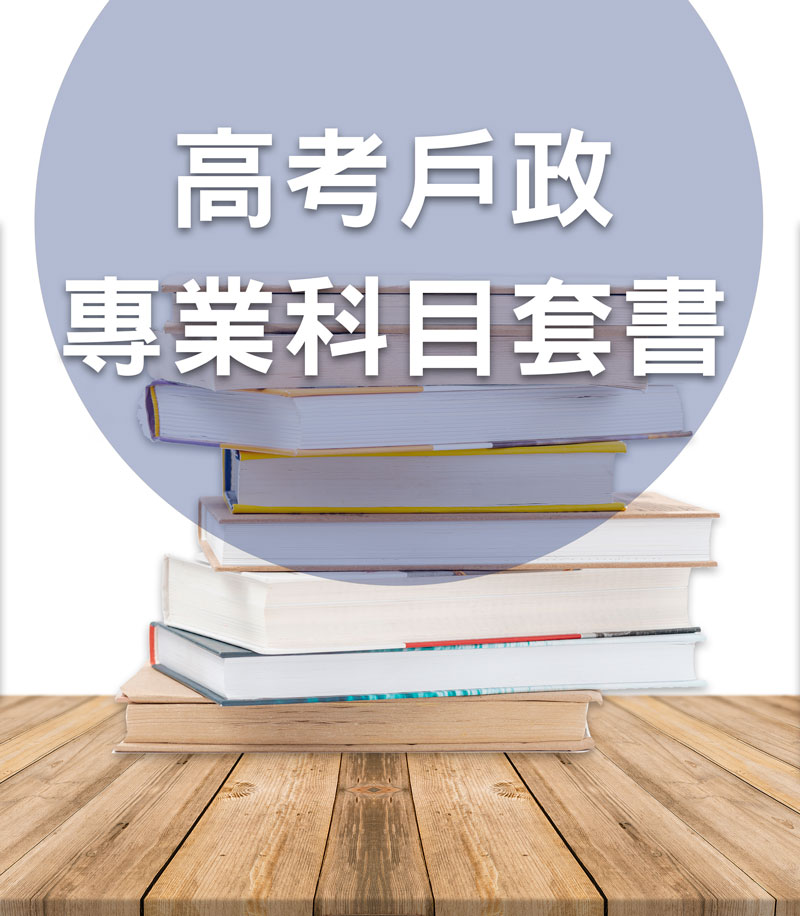 高考戶政專業科目套書