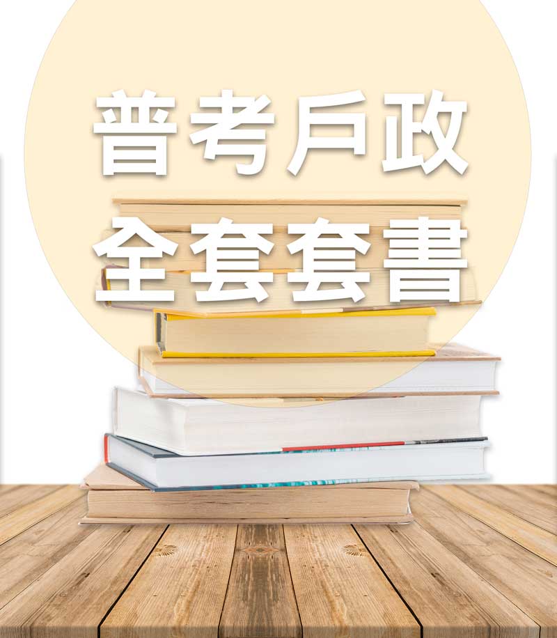 普考戶政全套套書