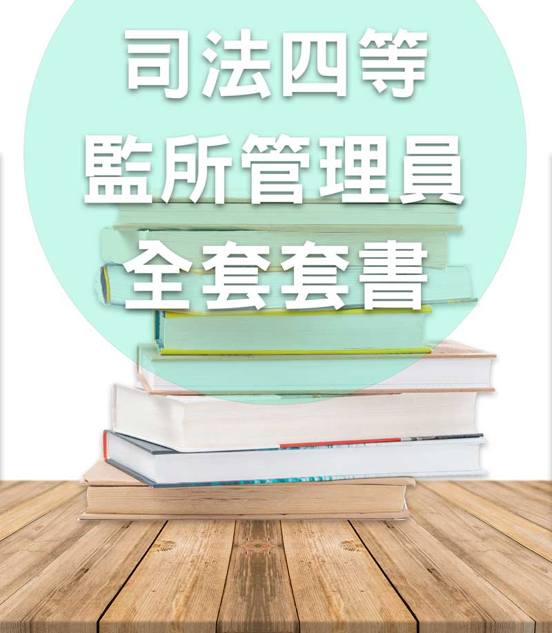 司法四等監所管理員全套套書