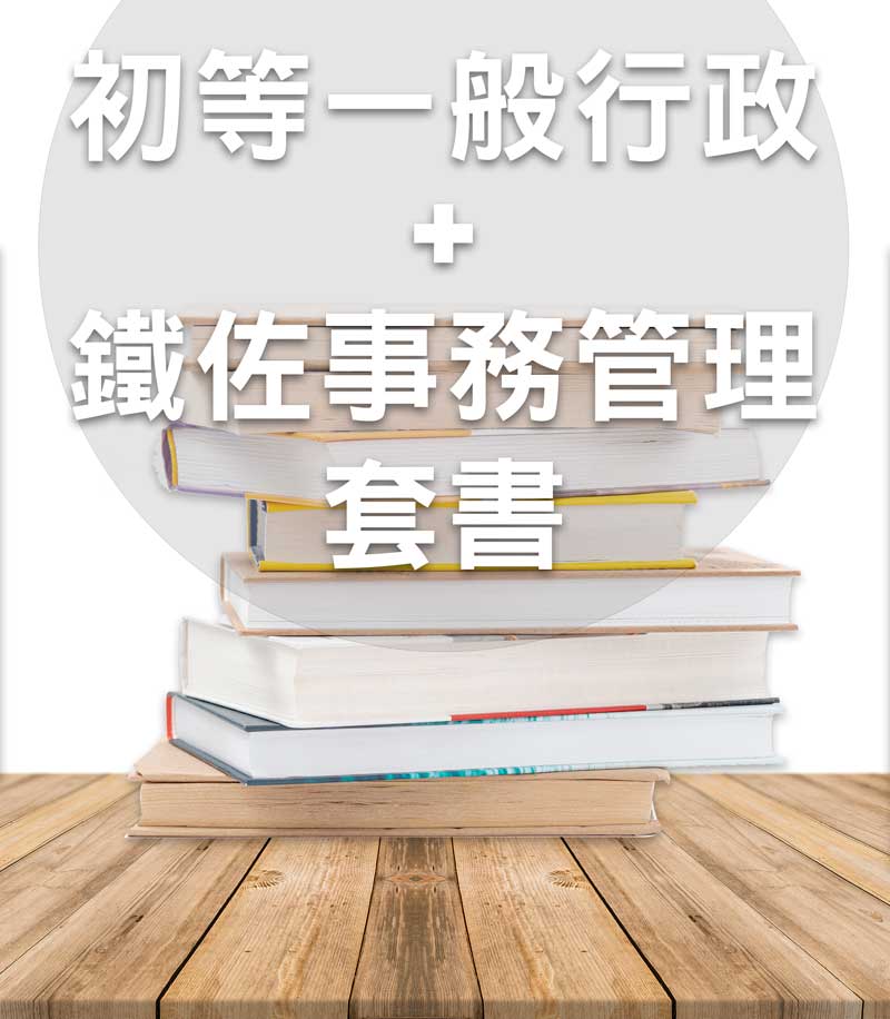 初等一般行政+鐵路佐級事務管理 套書