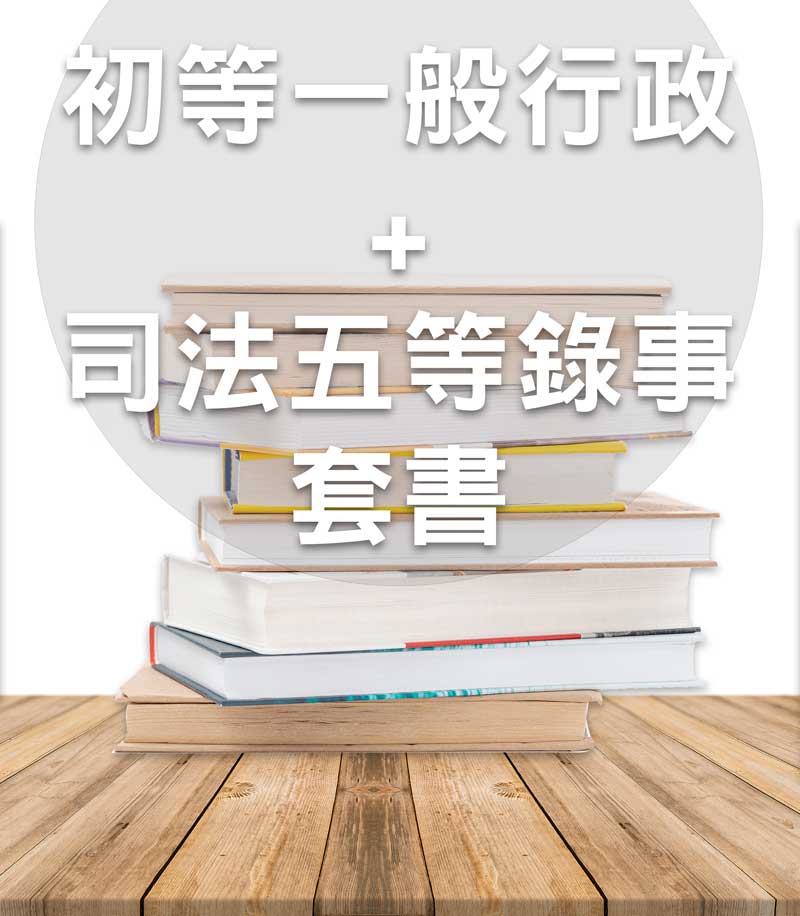 初等一般行政+司法五等錄事 套書