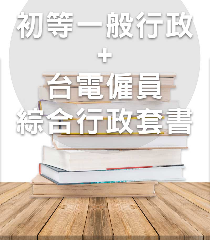 初等一般行政+台電僱員綜合行政 套書