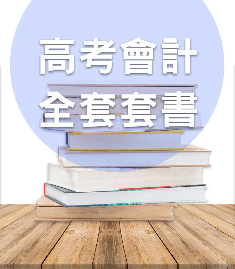 高考會計全套套書