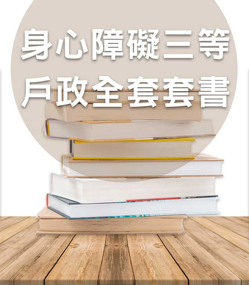 身心障礙三等戶政全套套書