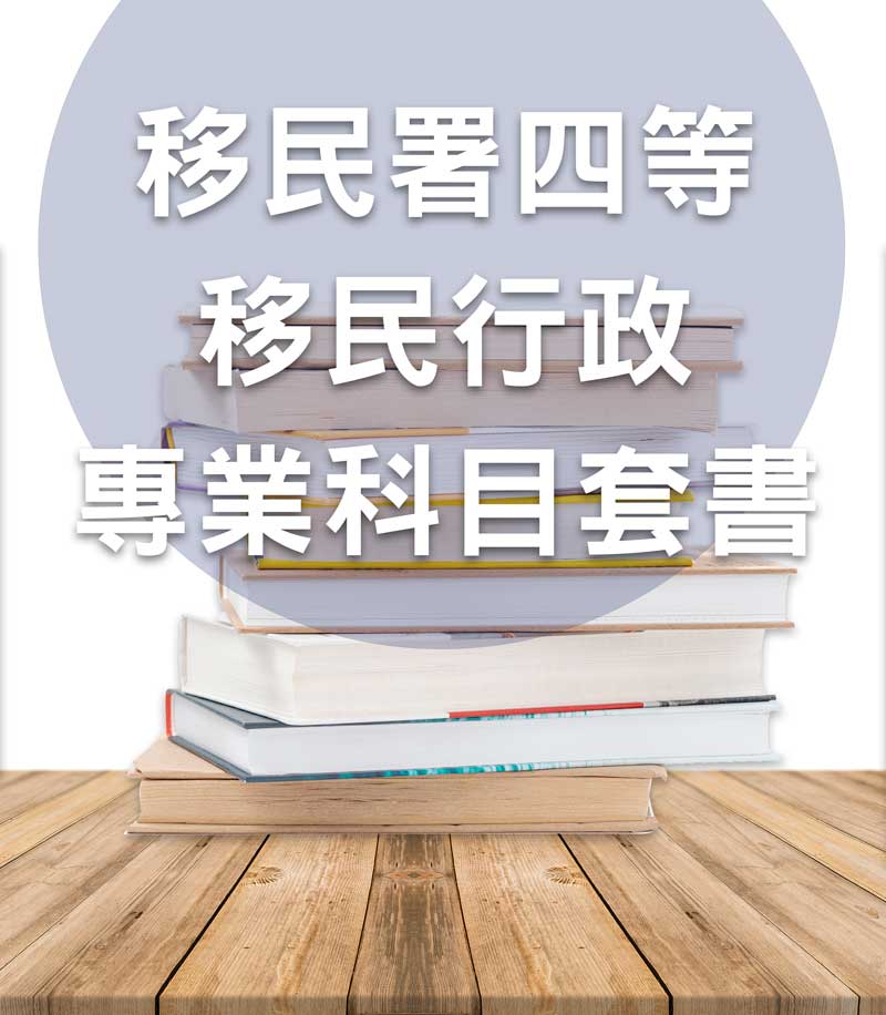 移民署四等移民行政專業科目