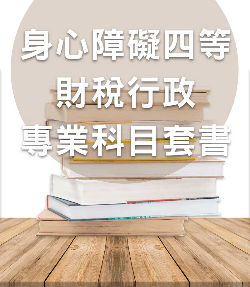 身心障礙四等財稅行政專業科目套書