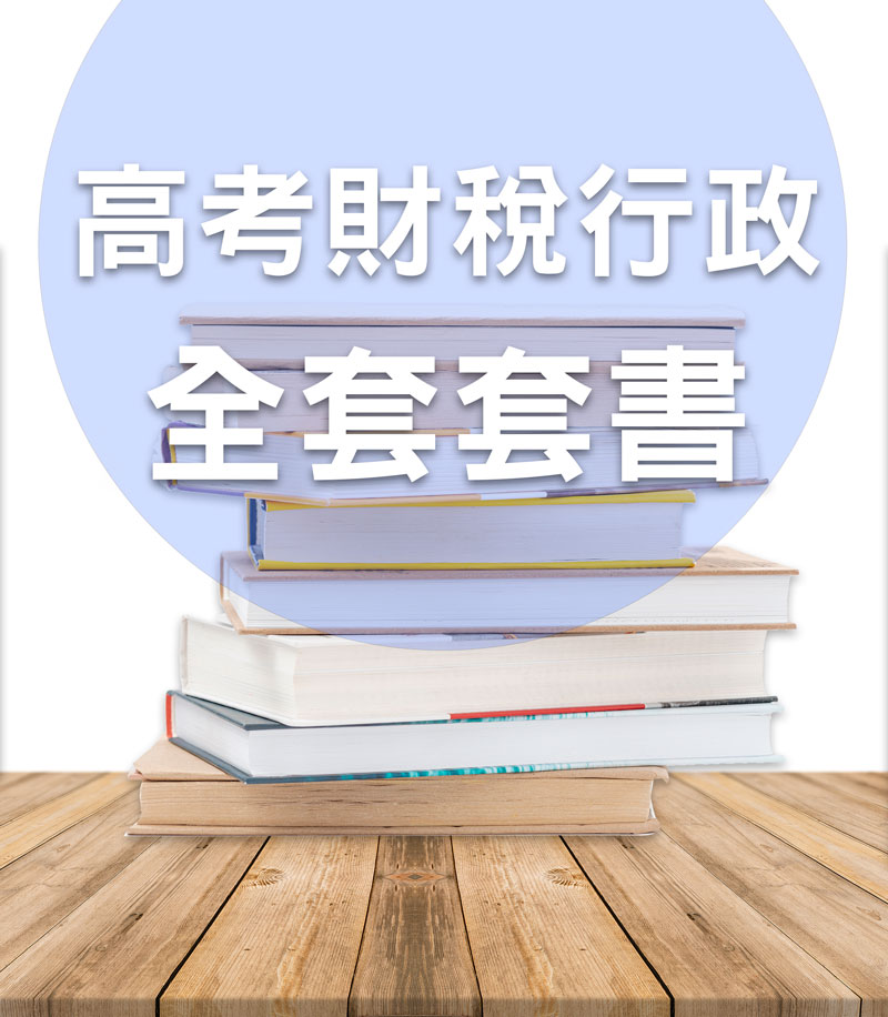 高考財稅行政全套套書