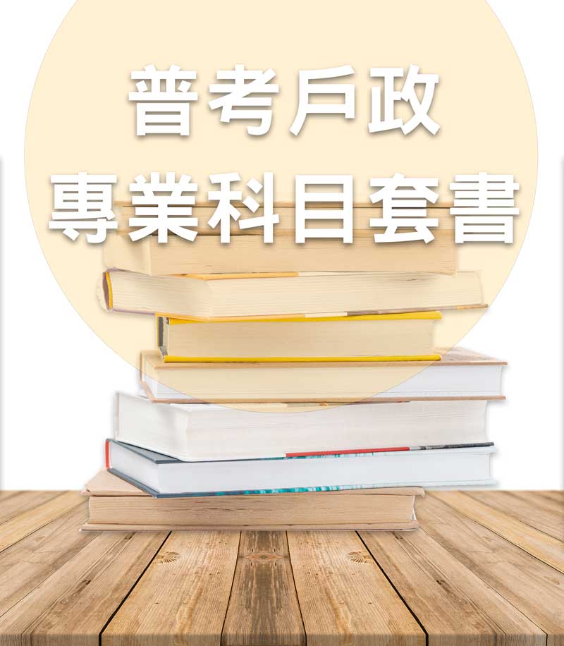 普考戶政專業科目套書