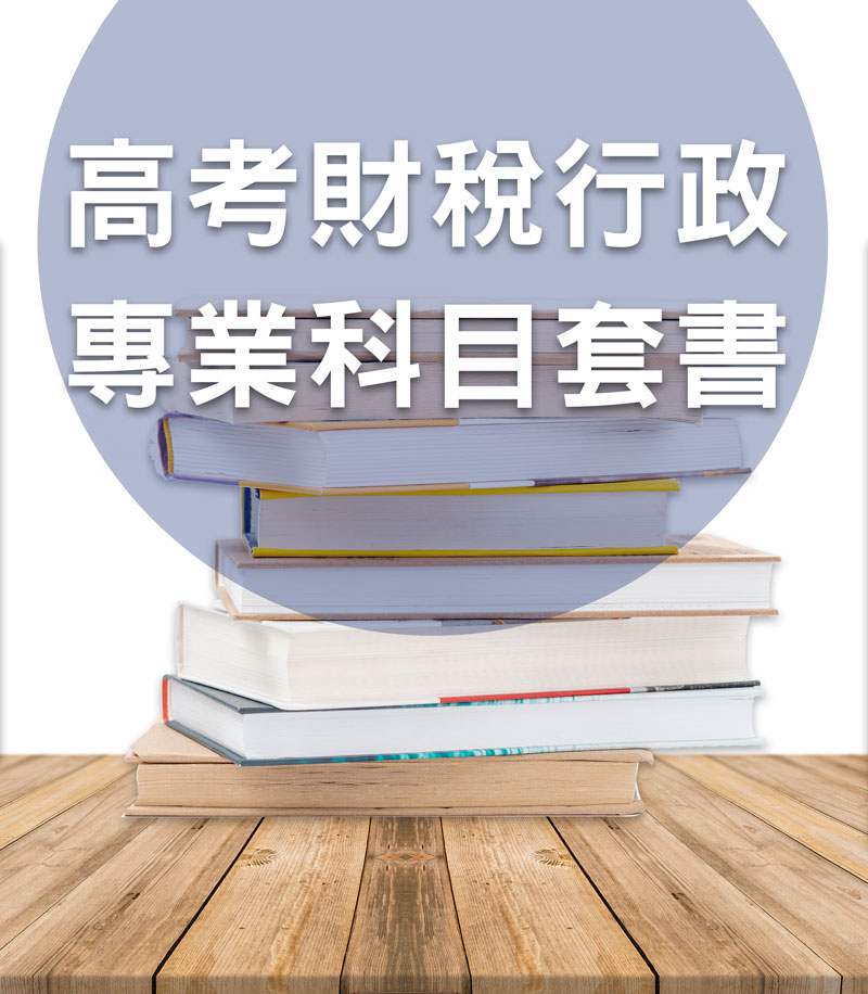 高考財稅行政專業科目套書