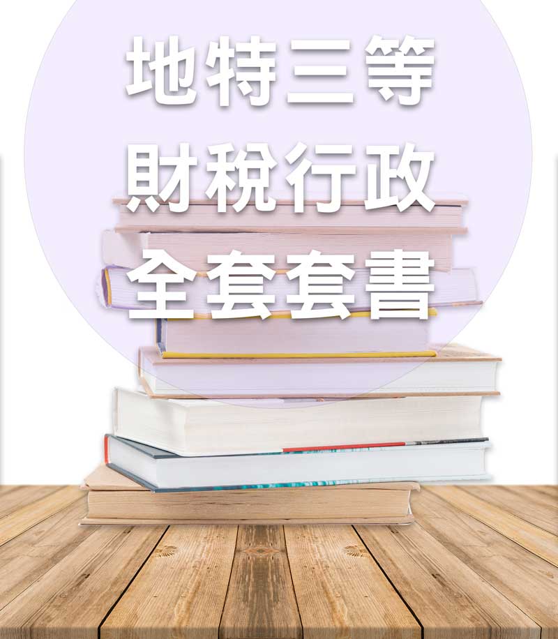 地方公職三等財稅行政全套套書